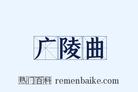广陵曲是什么意思的图片